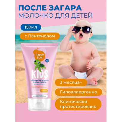 Молочко после загара для детей 150 мл