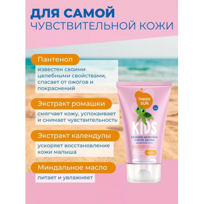 Молочко после загара для детей 150 мл