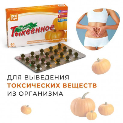 Масло семян тыквы в капсулах
